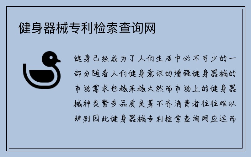 健身器械专利检索查询网