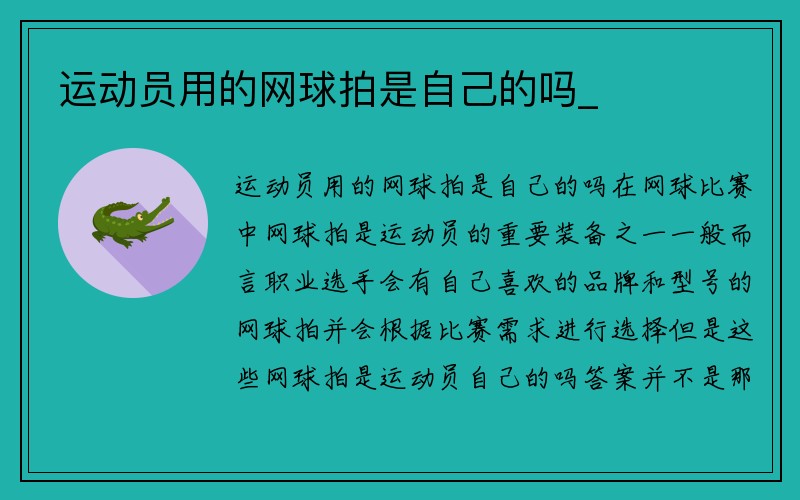 运动员用的网球拍是自己的吗_